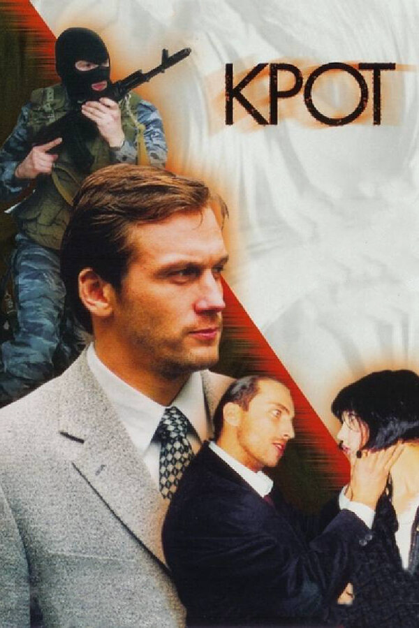 Крот 2001 постер
